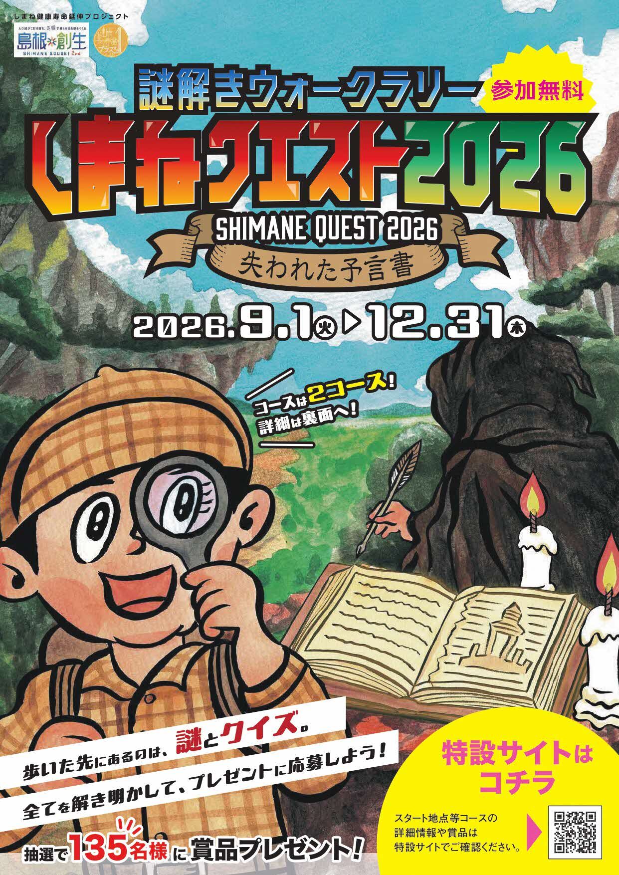 しまねクエストちらし（表）