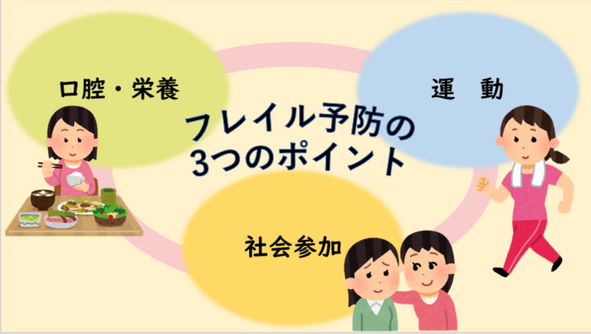 フレイル予防