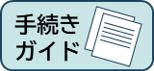 手続きガイドと書かれた画像です。クリックするとクリーニングの手続きガイドページへ移動します。