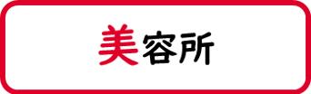 美容所と書かれた画像です。クリックすると美容所に関するページへ移動します。