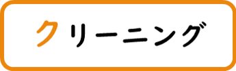 クリーニングと書かれた画像です。クリックするとクリーニングに関するページへ移動します。