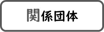 関係団体と書かれた画像です。クリックすると関係団体に関するページへ移動します。