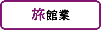 旅館業と書かれた画像です。クリックすると旅館業に関するページへ移動します。