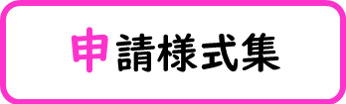 申請書様式集と書かれた画像です。