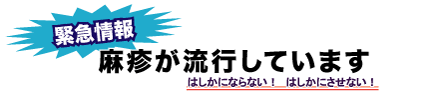 麻しんが流行しています