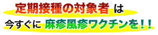 今すぐワクチン接種を