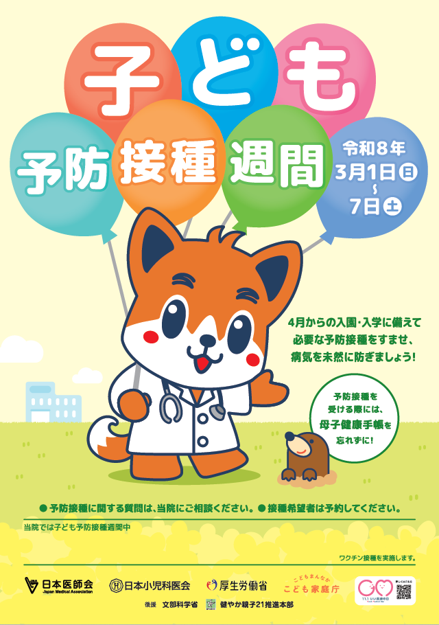 令和７年度「子ども予防接種週間」ポスター（厚生労働省ホームページより）