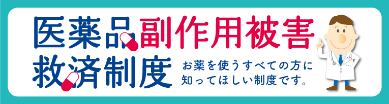 医薬品副作用被害救済制度のバナー