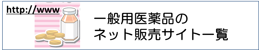 一般用医薬品のインターネット販売一覧のバナー（外部サイト：厚生労働省のホームページ）