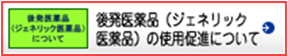 後発医薬品の使用促進についてのバナー（外部サイト：厚生労働省のホームページ）