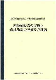 西条柿経営の実態と産地施策の評価及び課題