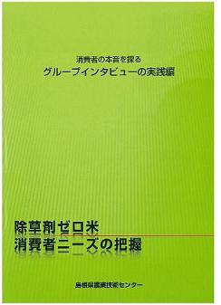 除草剤ゼロ米消費者ニーズの把握