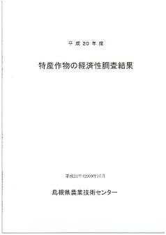 特産作物の経済性調査結果