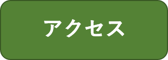 アクセスを表示させる