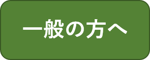 一般向け情報のトップページへ