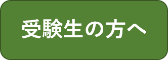 受験生向け情報のトップページへ