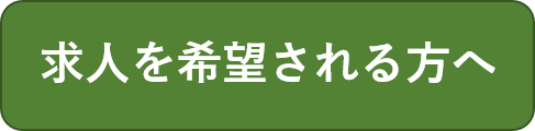 求人を希望される方向けのページ