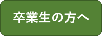 卒業生向け情報のトップページへ