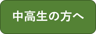 中高生の方へ