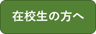 在校生向け情報のトップページへ