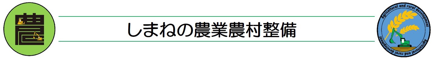 しまねの農業農村整備