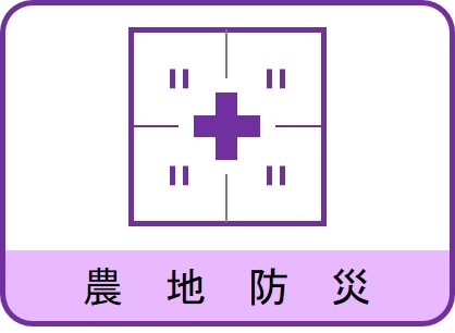 農地防災