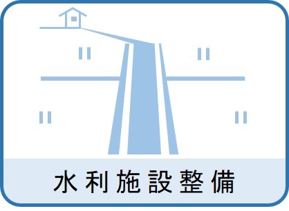 水利施設整備