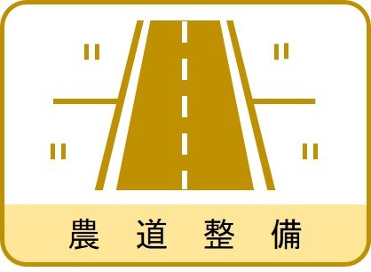 農道整備