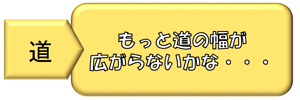 もっと道の幅が広がらないかな。そんな時に農道整備事業を活用。