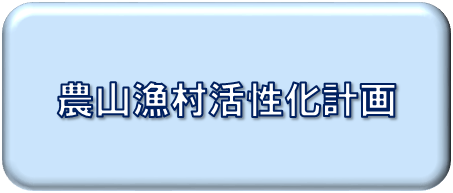 農山漁村活性化計画について掲載しています。