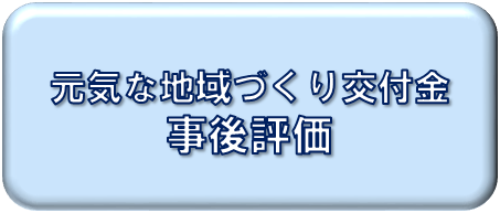 元気な地域づくり交付金事後評価について掲載しています。