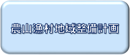 農山漁村地域整備計画について掲載しています。