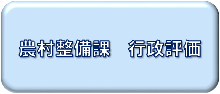 農村整備課行政評価について掲載しています。