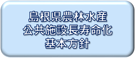 島根県農林水産公共施設長寿命化基本方針について掲載しています。
