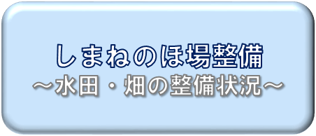 しまねのほ場整備について掲載しています。