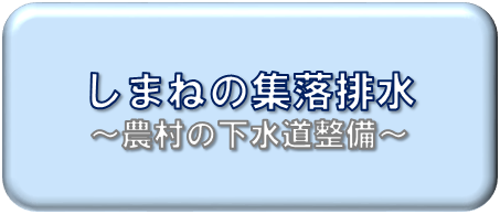 しまねの集落排水について掲載しています。