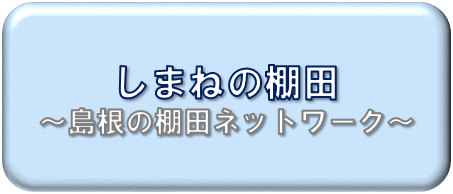 しまねの棚田について掲載しています。