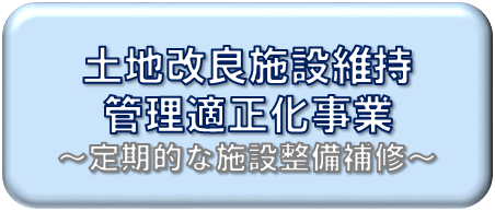 土地改良施設維持管理適正化事業について掲載しています。