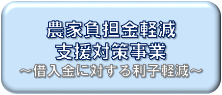 農家負担金金軽減支援対策事業について掲載しています。