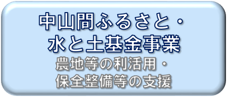 中山間ふるさと・水と土基金事業について掲載しています。