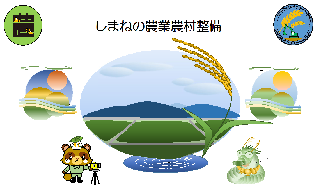 しまねの農業農村整備