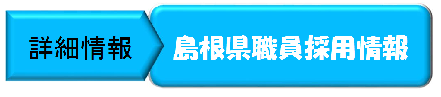 島根県職員採用情報