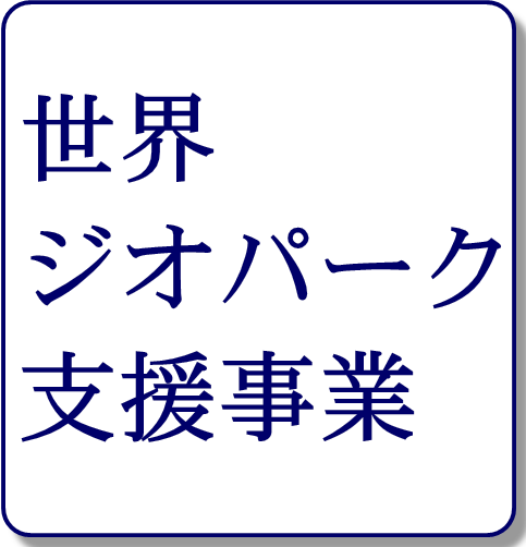 ジオパーク支援事業