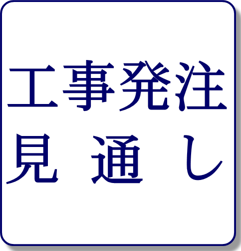 工事発注見通し