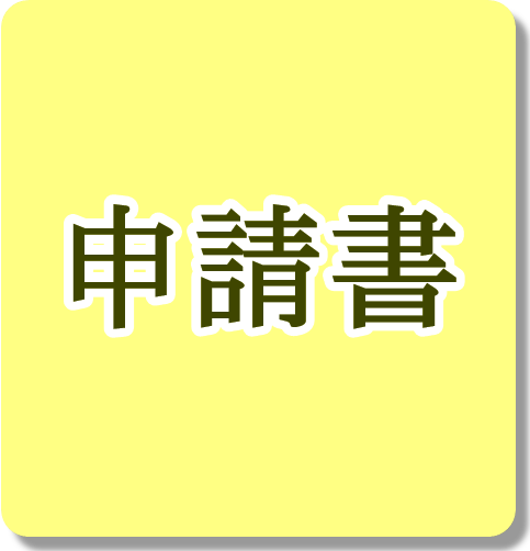 申請様式