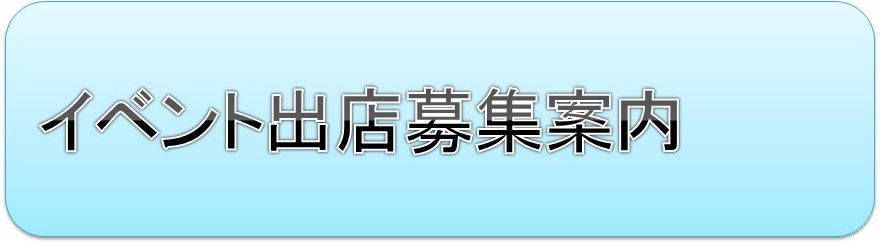 イベント出店募集案内