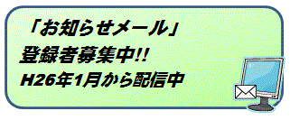 お知らせメール登録者募集中
