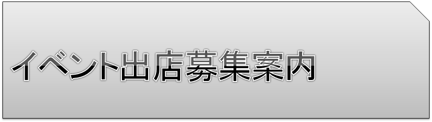 イベント出店募集案内