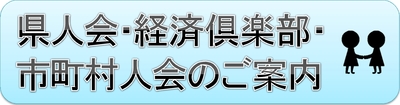 県人会・経済倶楽部・市町村人会のご案内