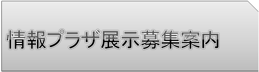 プラザ展示募集